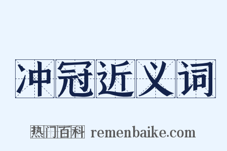 冲冠近义词是什么意思的图片